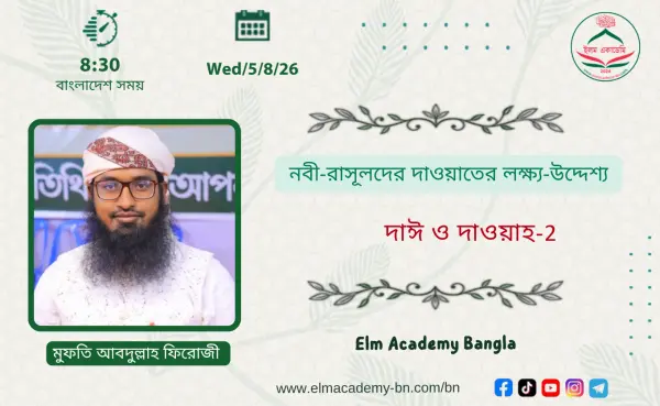 নবী-রাসূলদের দাওয়াতের লক্ষ্য-উদ্দেশ্য